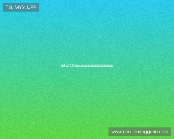 皇冠hg2020手机app下载用户评价,真实体验分享助你选择放心平台 皇冠hg2020手机app下载用户评价,真实体验分享助你选择放心平台