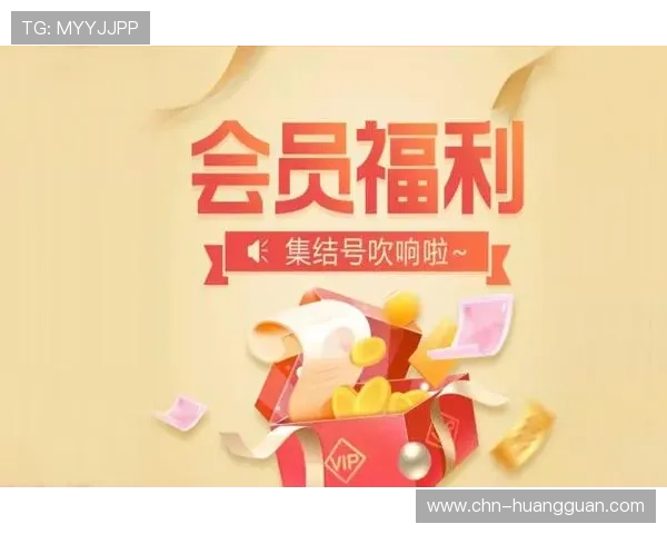 皇冠会员免费领取福利，开启尊贵体验享受更多专属特权