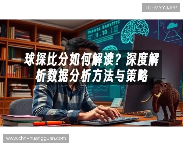 皇冠球探如何利用先进数据分析提高足球比赛胜率的实用攻略